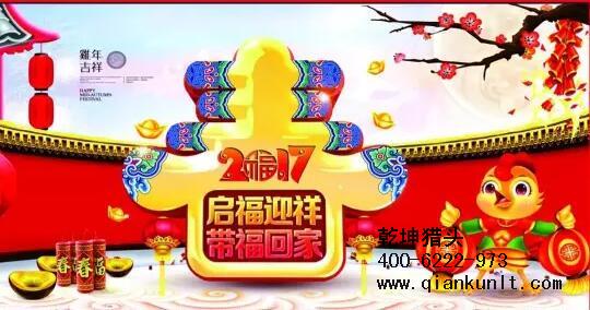 乾坤獵頭代表獵頭行業全體人員祝愿所有的人春節快樂、雞年大吉！