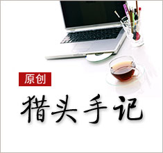 獵頭，如何讓更多的人來了解你？